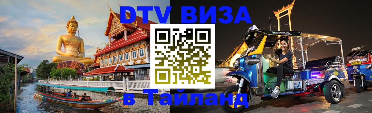 Долгосрочная виза DTV в Тайланд 